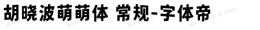 胡晓波萌萌体 常规字体转换